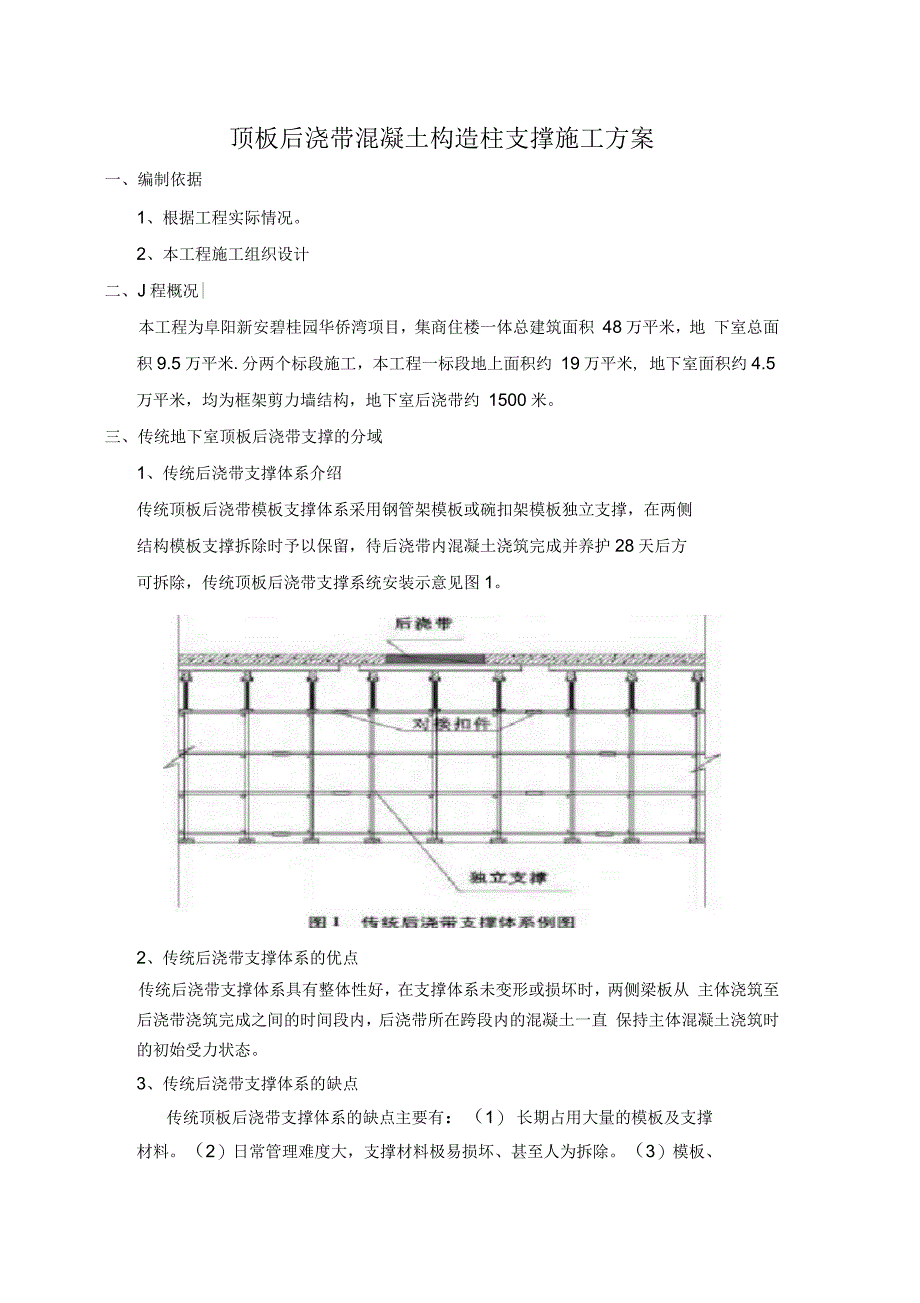 顶板后浇带混凝土构造柱支撑施工方案_第1页