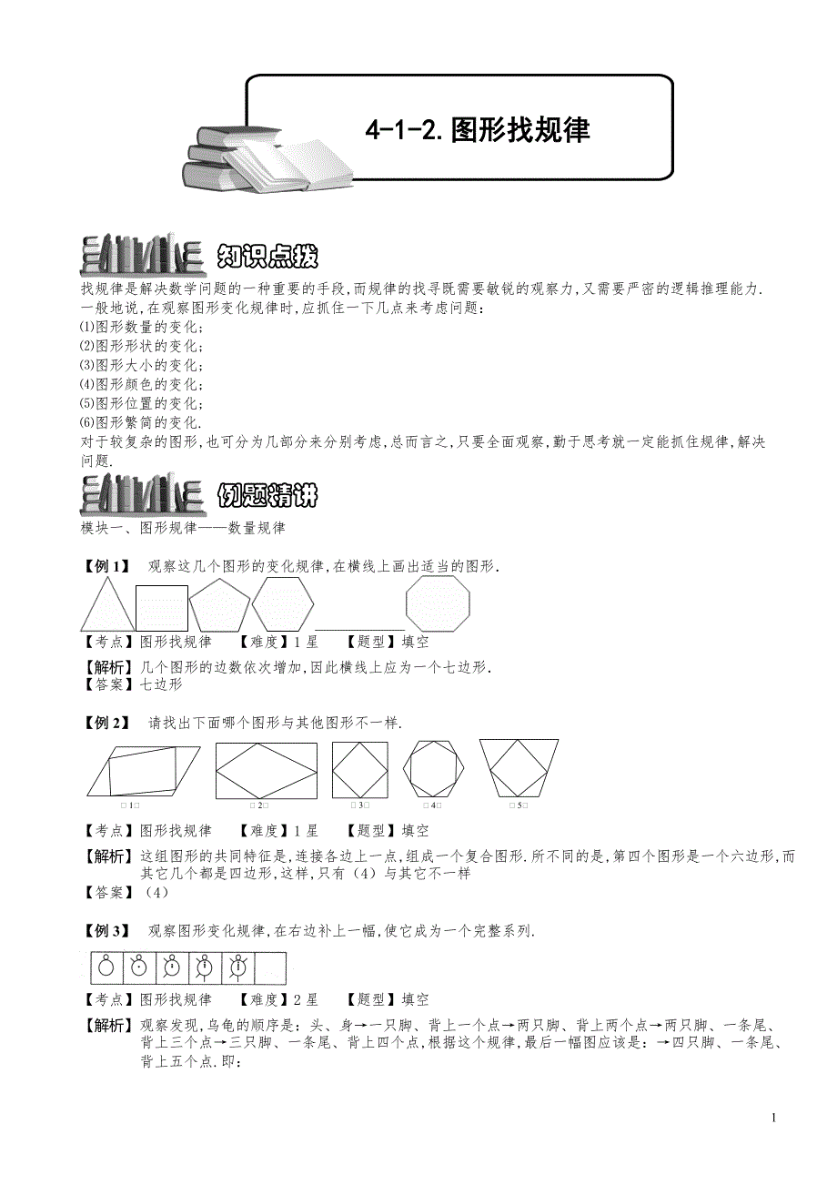 小学数学知识点例题精讲《图形找规律》教师版_第1页