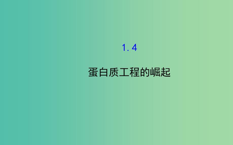 高中生物 精讲优练课型 专题1 基因工程 1.4 蛋白质工程的崛起同课异构课件 新人教版选修3.ppt_第1页