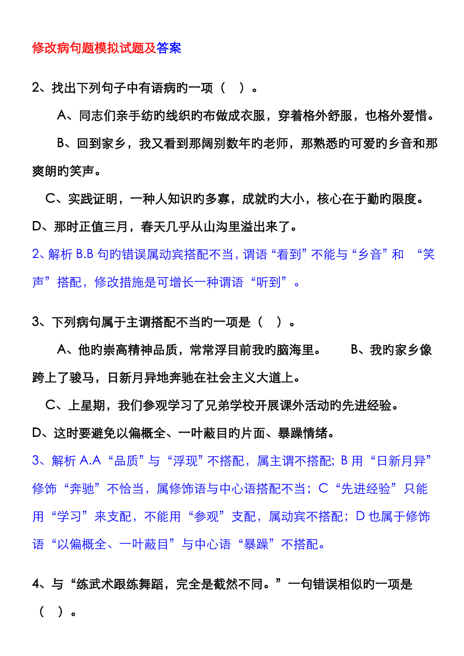 七年级修改病句选择题及答案_第1页