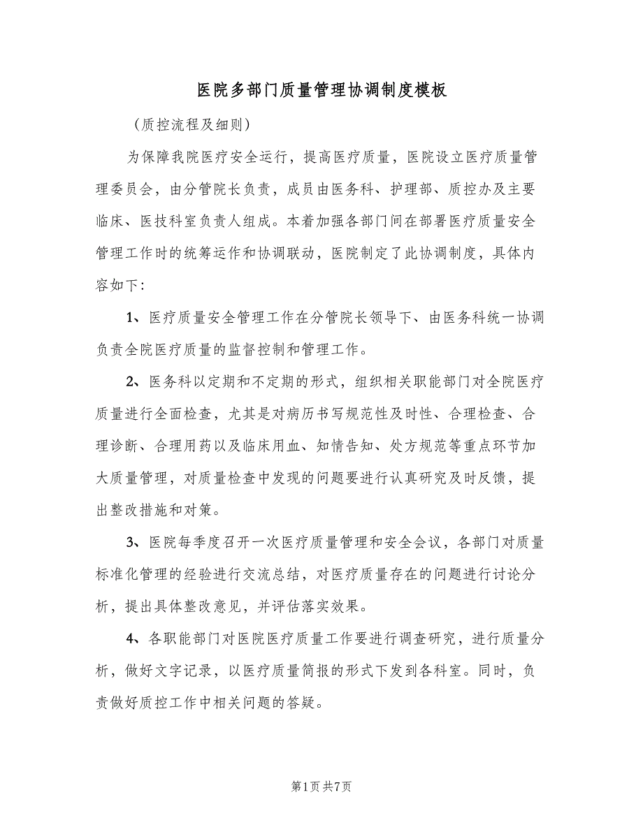 医院多部门质量管理协调制度模板（4篇）_第1页