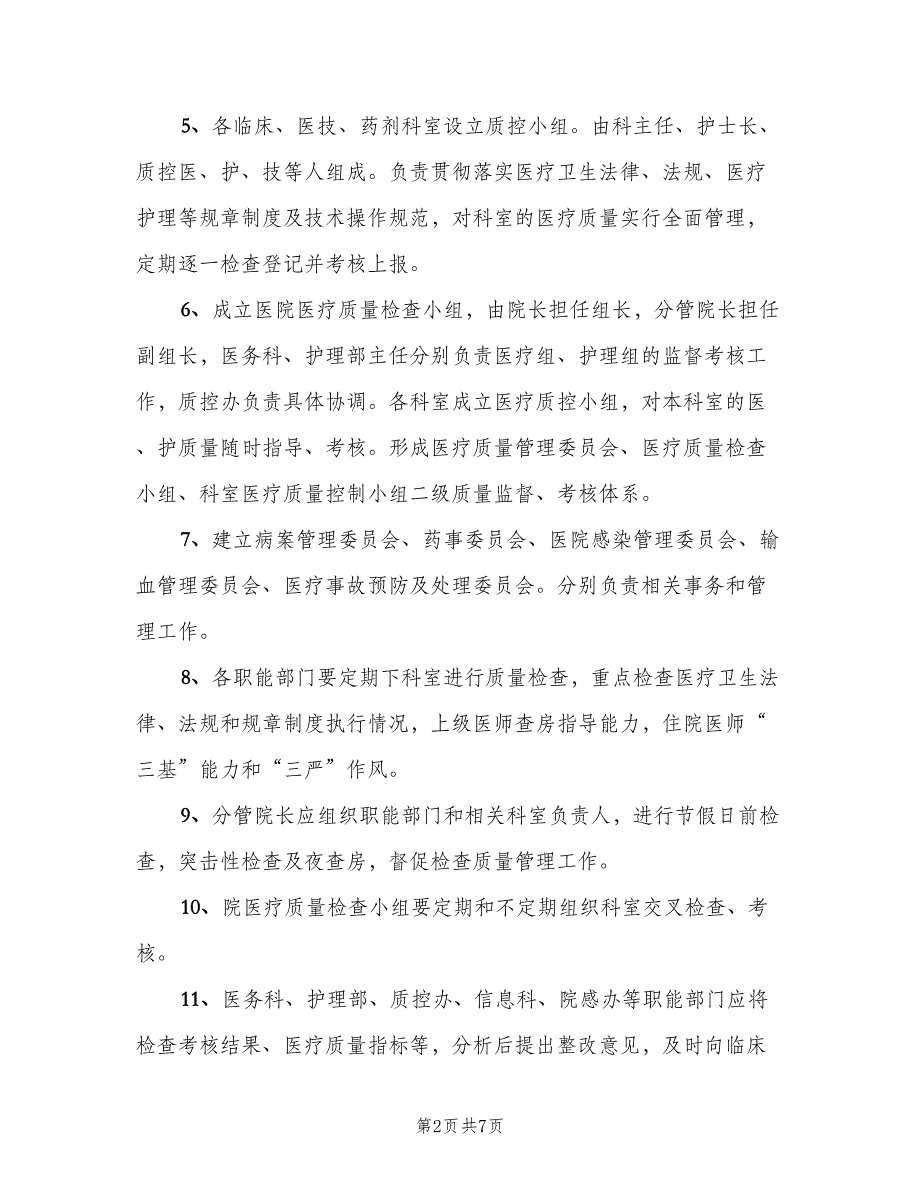 医院多部门质量管理协调制度模板（4篇）_第2页