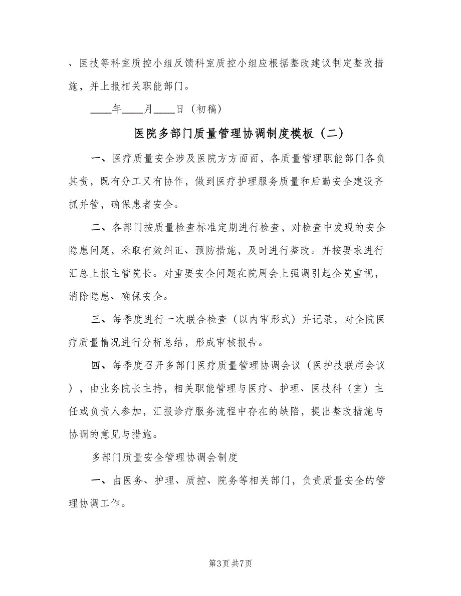 医院多部门质量管理协调制度模板（4篇）_第3页