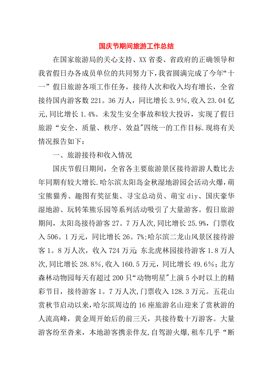 国庆节期间旅游工作总结.doc_第1页