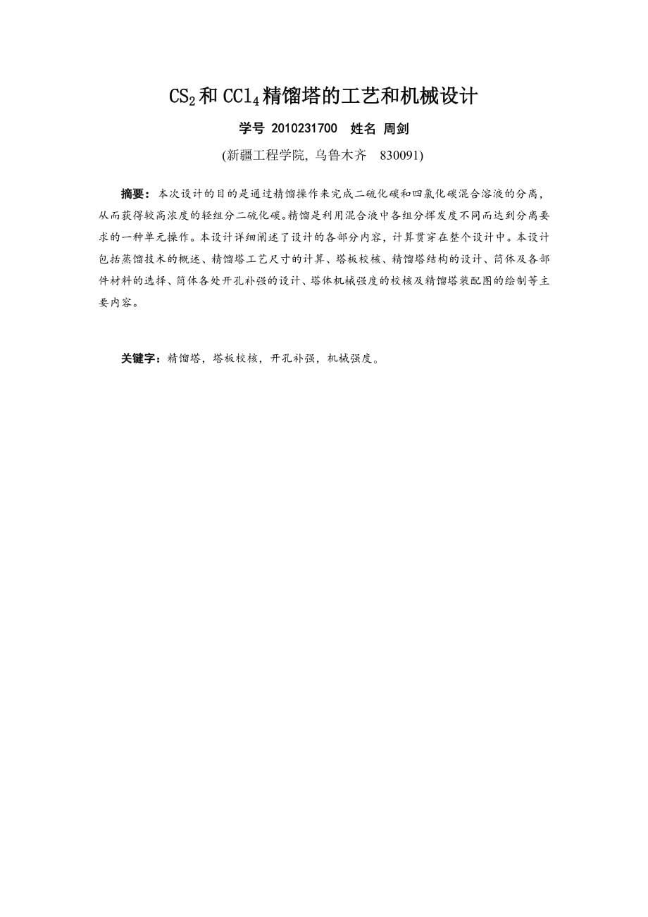 cs2和ccl4精馏塔的工艺和机械设计化工设备与维修技术大学论文.doc_第5页