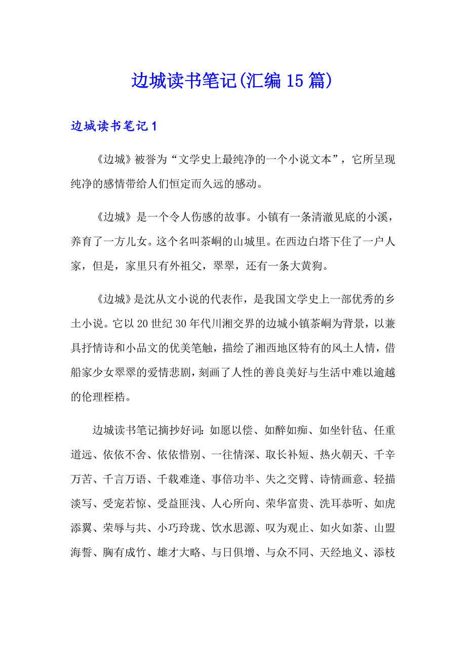 边城读书笔记(汇编15篇)_第1页