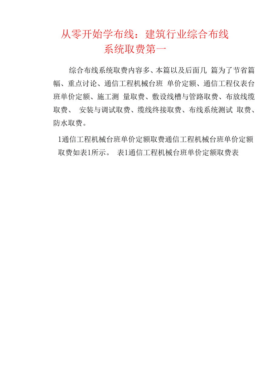 建筑行业综合布线系统取费第一期.docx_第1页