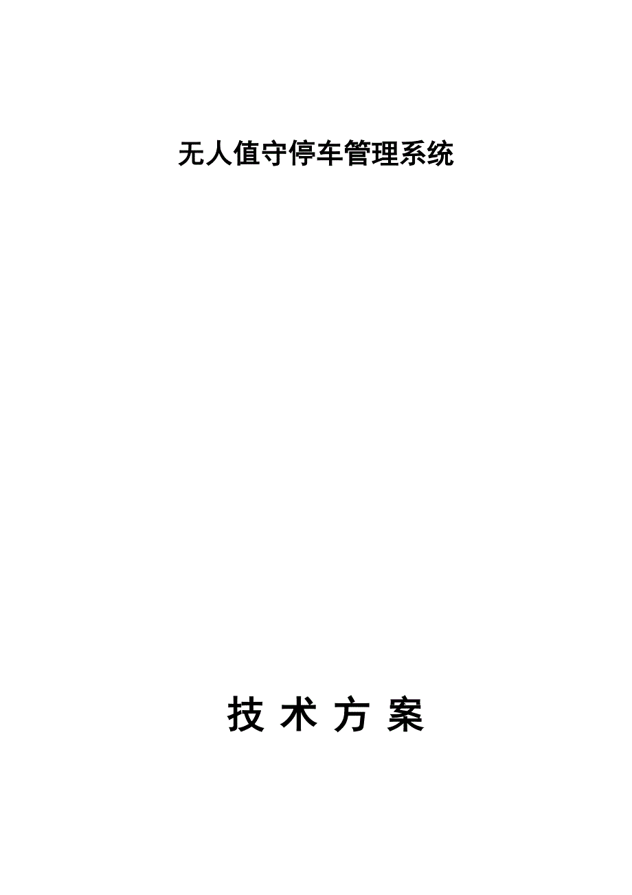 无人值守停车管理系统方案_第1页