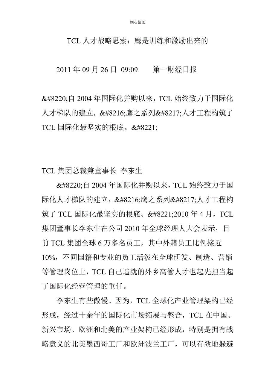 TCL人才战略思考鹰是训练和激励出来的_第1页