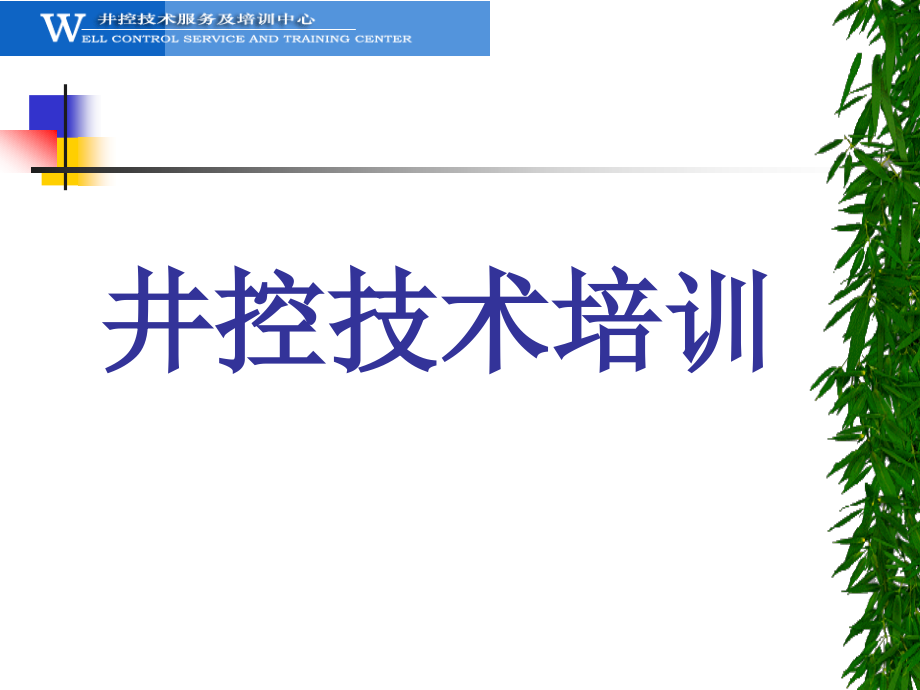 井控培训教程广汉修改版ppt课件_第1页