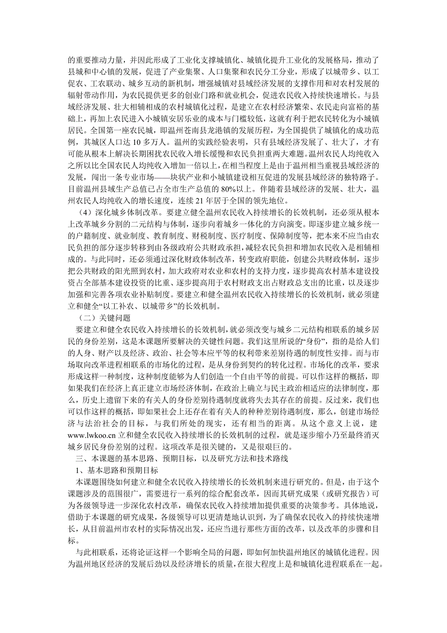 农村研究论文农民收入持续增长的长效机制研究_第4页