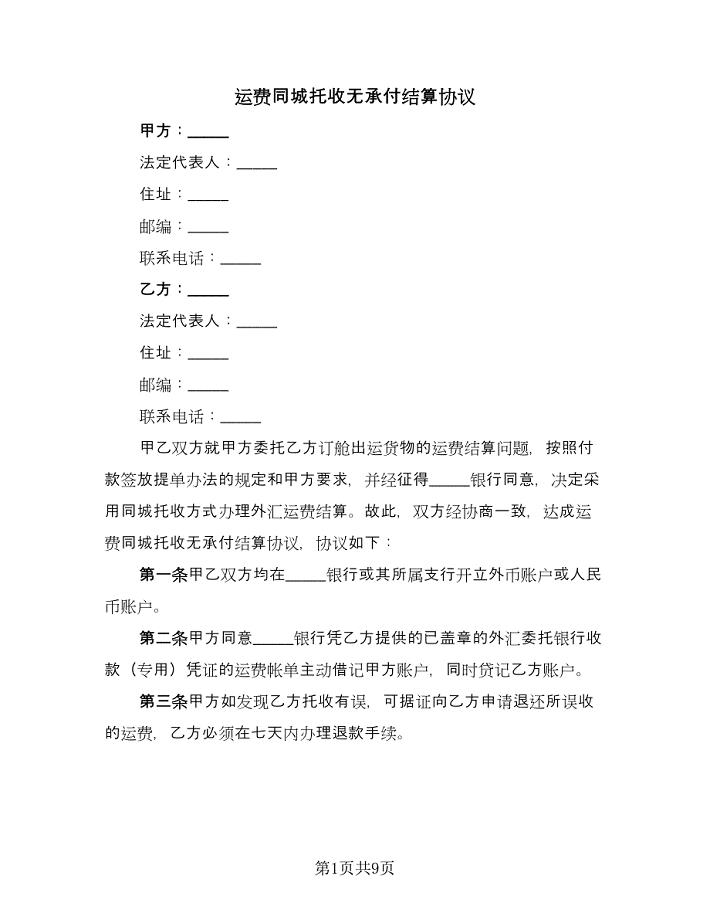 运费同城托收无承付结算协议（二篇）.doc