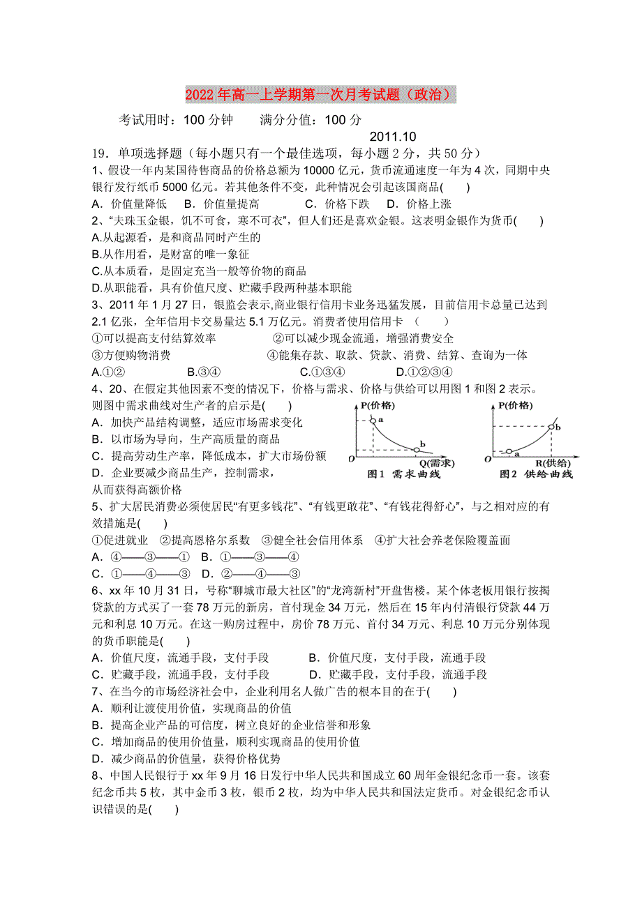 2022年高一上学期第一次月考试题（政治）_第1页