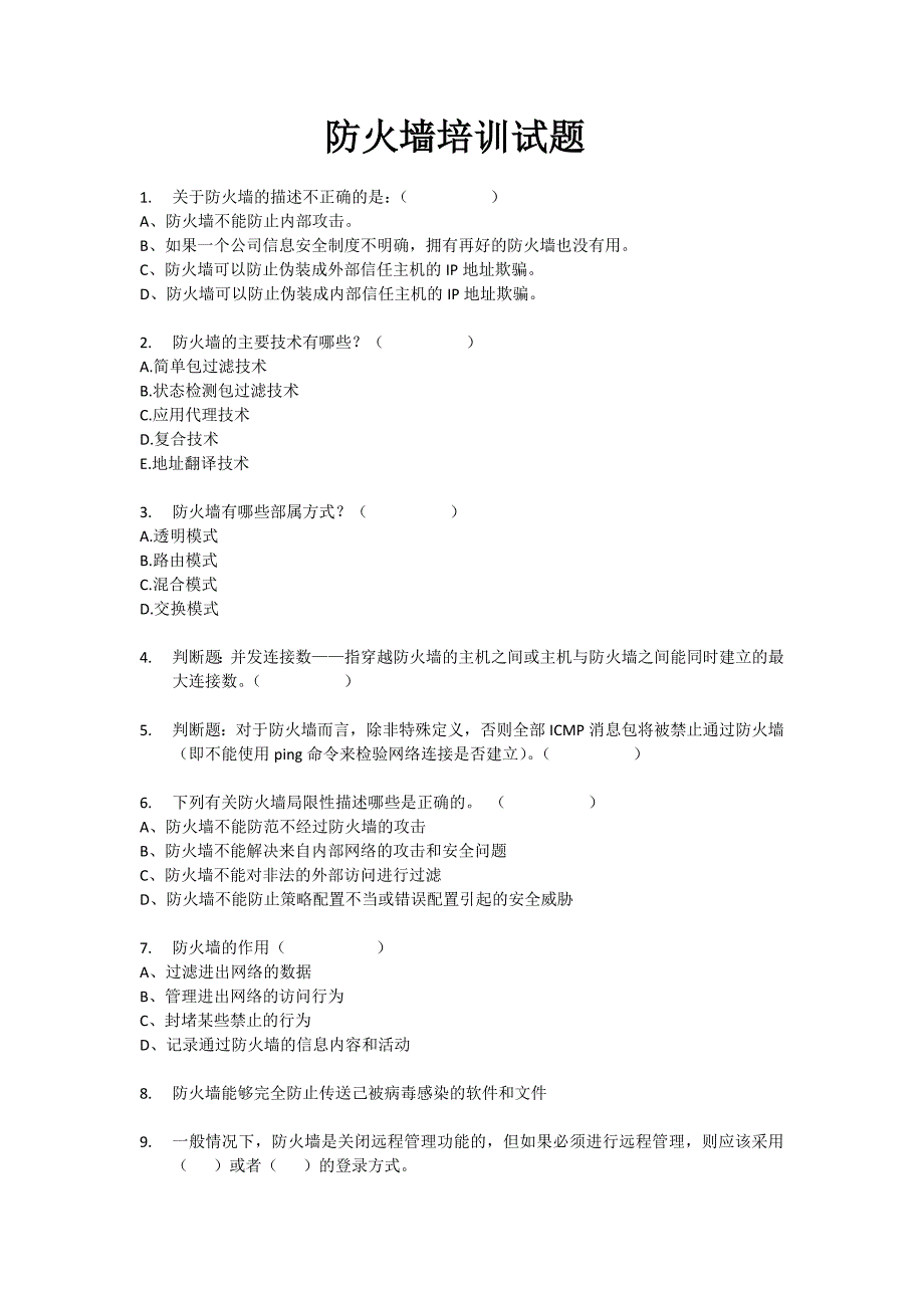 防火墙试题及答案.doc_第1页