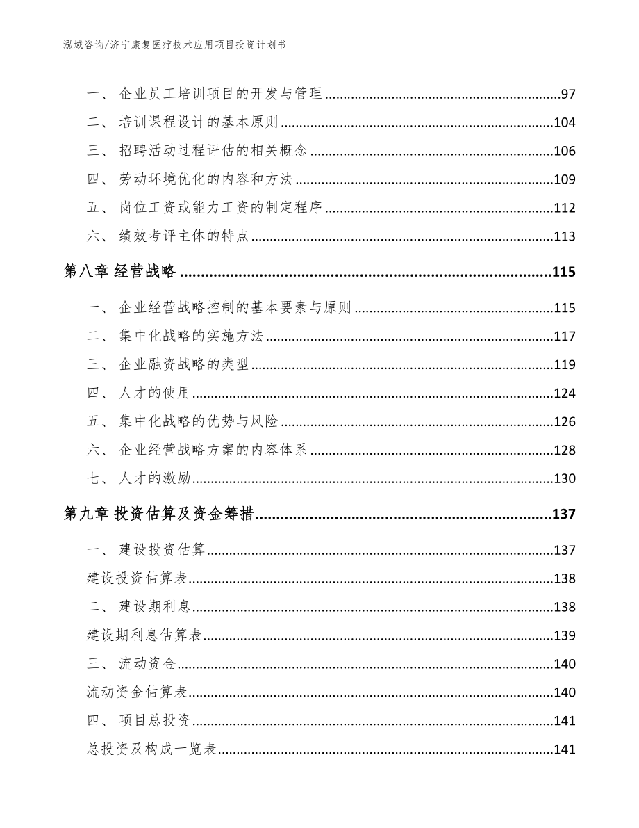 济宁康复医疗技术应用项目投资计划书_第4页