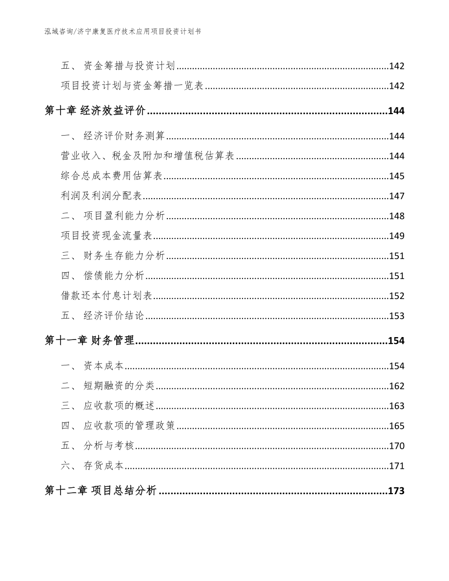 济宁康复医疗技术应用项目投资计划书_第5页