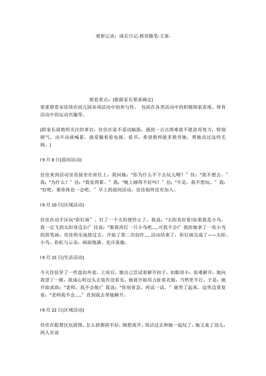 观察记录：成长日记教育随笔文案_第1页