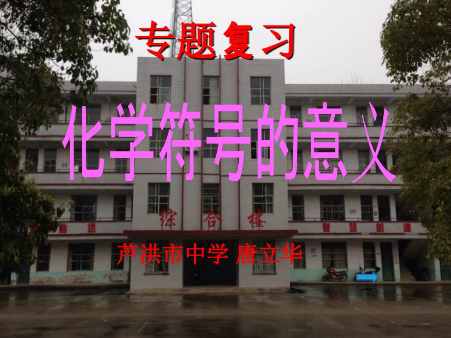 化学符号的意义PPT精选文档_第1页