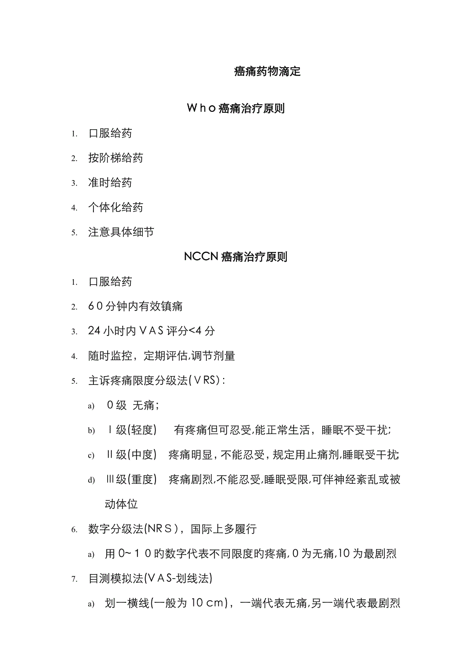 癌痛药物滴定_第1页