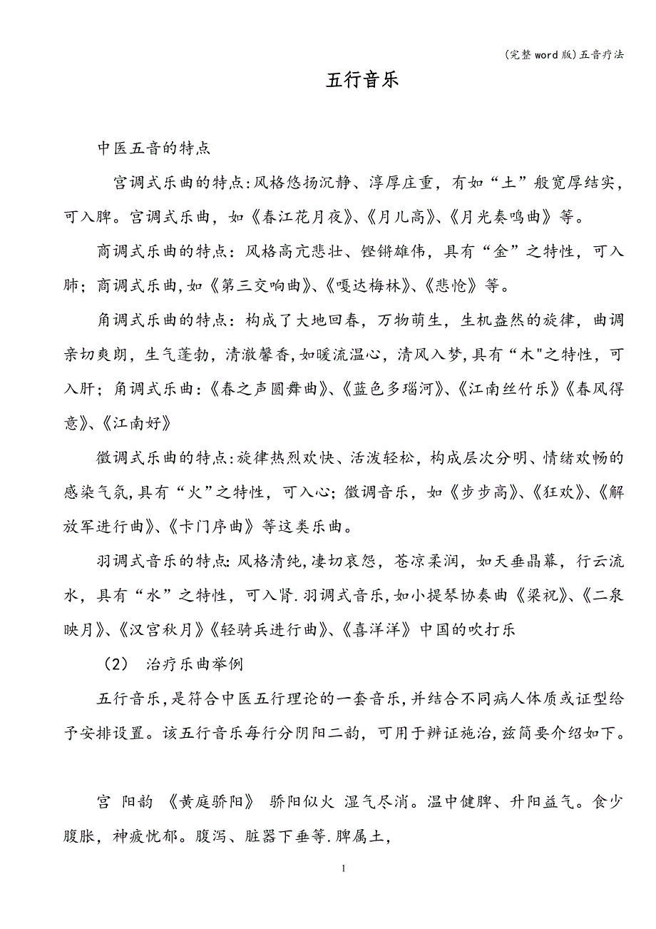 (完整word版)五音疗法.doc_第1页