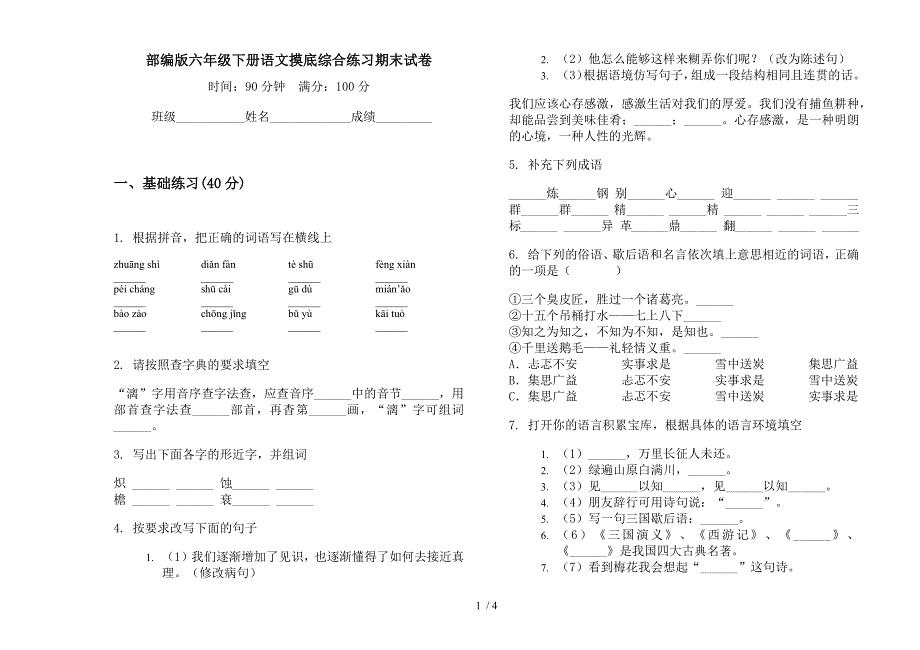 部编版六年级下册语文摸底综合练习期末试卷.docx