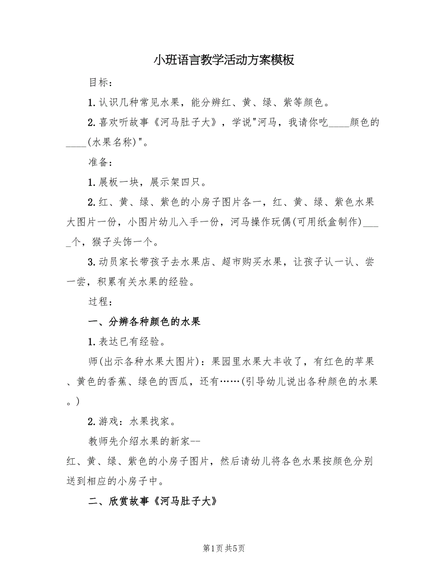 小班语言教学活动方案模板（二篇）_第1页