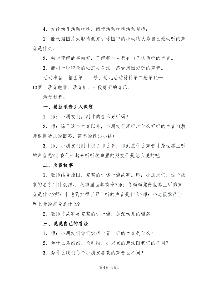 小班语言教学活动方案模板（二篇）_第4页