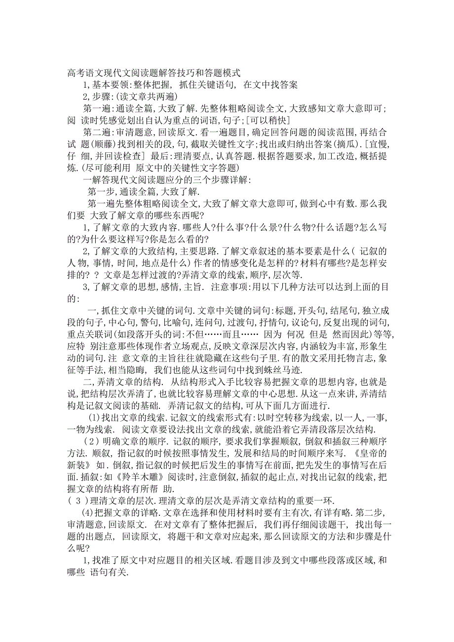 名师指导：高考语文现代文阅读题解答技巧和答题模式.doc_第1页