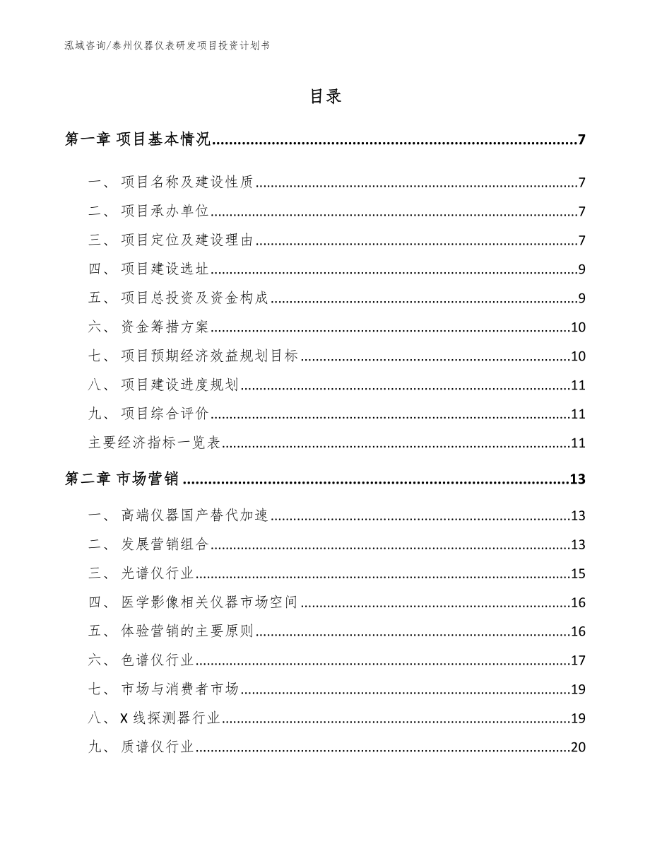 泰州仪器仪表研发项目投资计划书（模板）_第1页