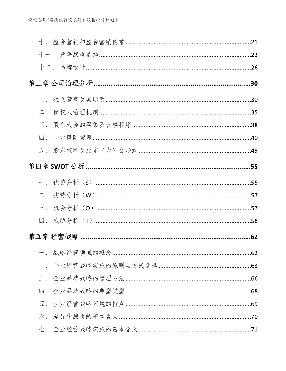 泰州仪器仪表研发项目投资计划书（模板）_第2页