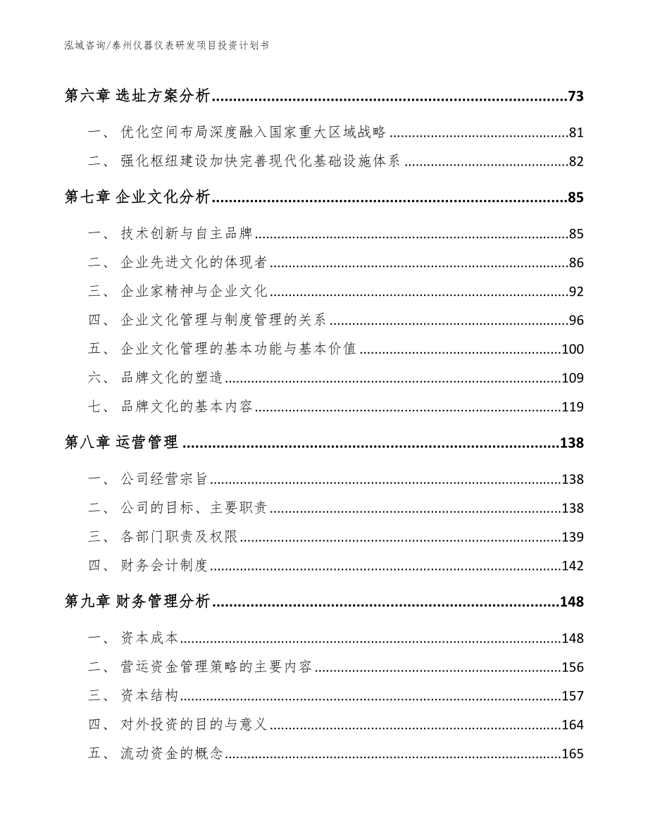 泰州仪器仪表研发项目投资计划书（模板）_第3页