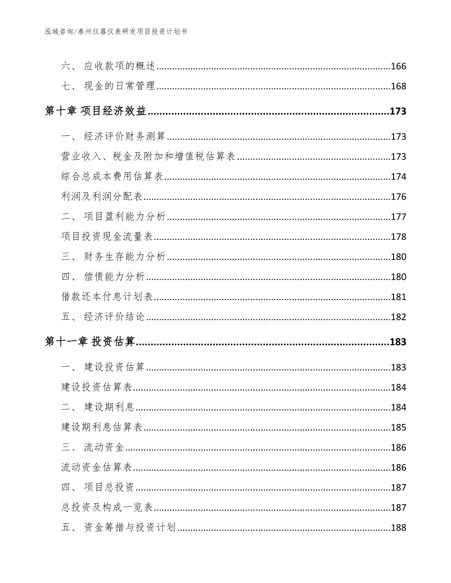 泰州仪器仪表研发项目投资计划书（模板）_第4页