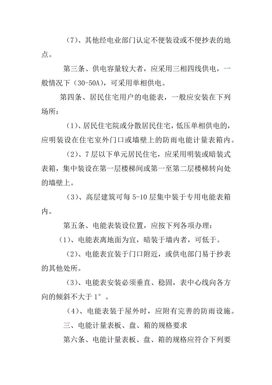 关于规范高层建筑电表箱(盘)设置位置的意见_第2页