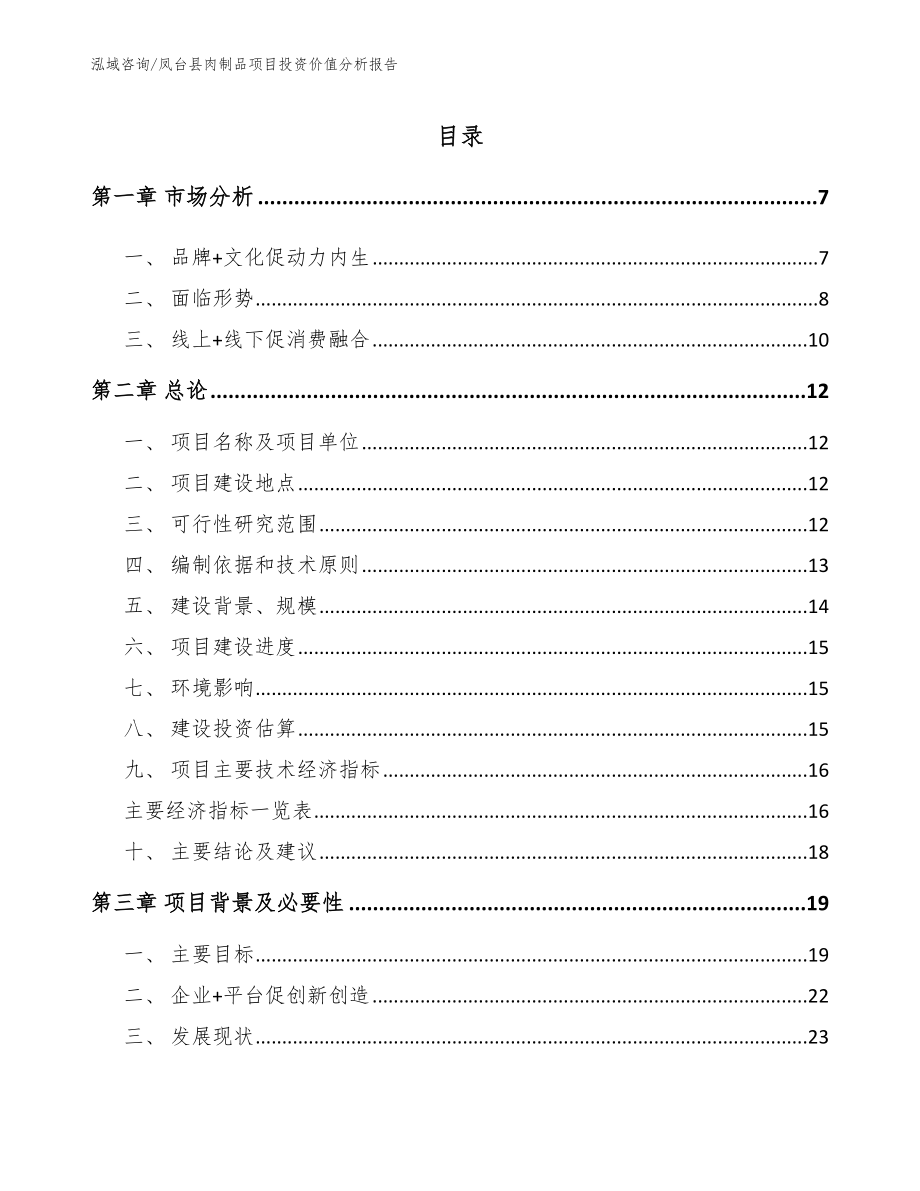 凤台县肉制品项目投资价值分析报告_第1页