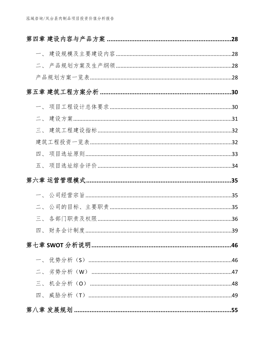 凤台县肉制品项目投资价值分析报告_第2页