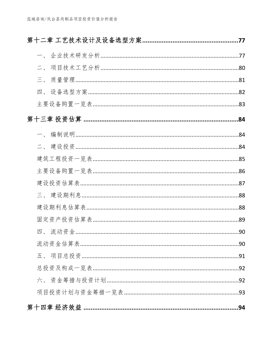 凤台县肉制品项目投资价值分析报告_第4页