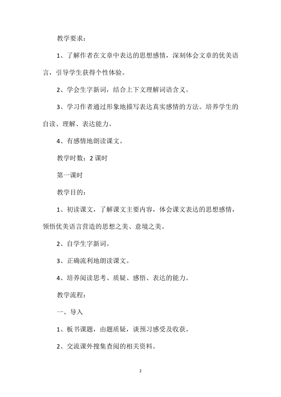 小学一年级语文教案-《匆匆》教学设计_第2页