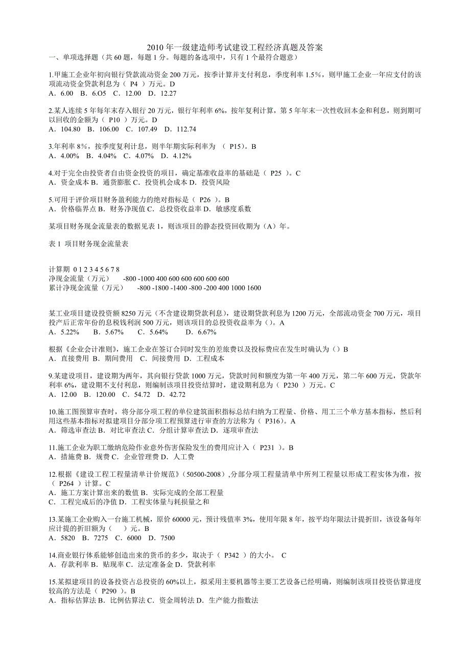 2010年一级建造师考试建设工程经济真题及答案_第1页