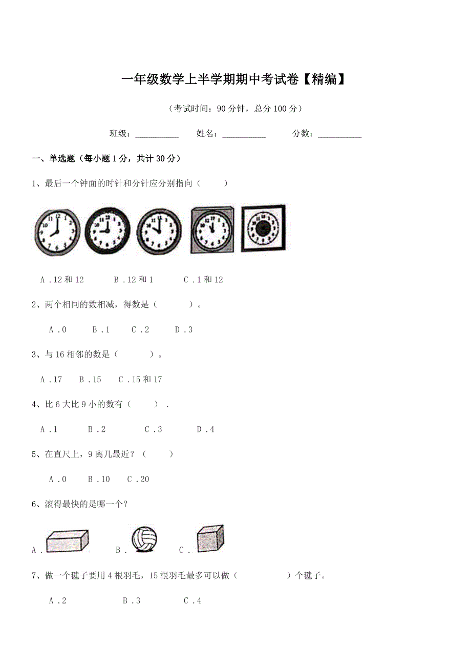 2019-2020年沪科版一年级数学上半学期期中考试卷【精编】.docx_第1页