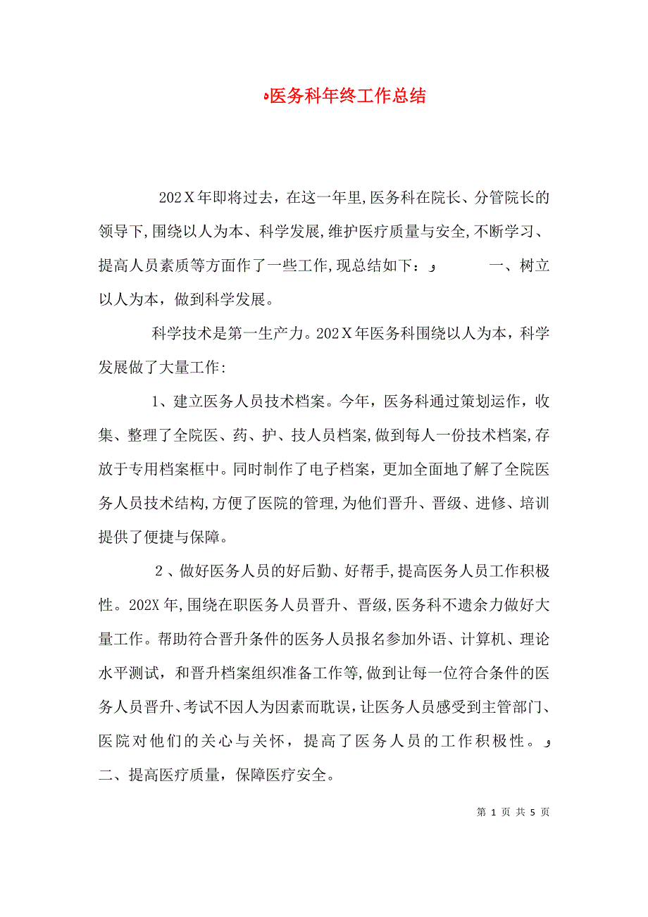 医务科年终工作总结_第1页