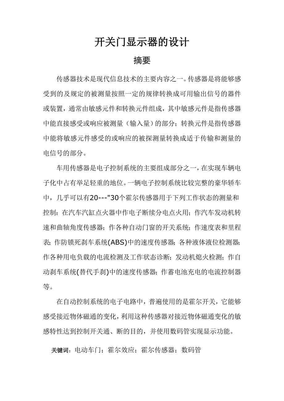 传感器课程设计开关门显示器的设计_第1页