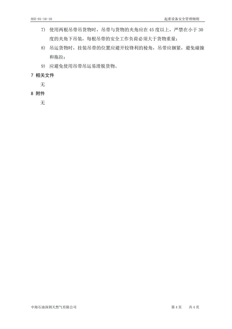 HSE011610起重设备安全管理细则2_第4页