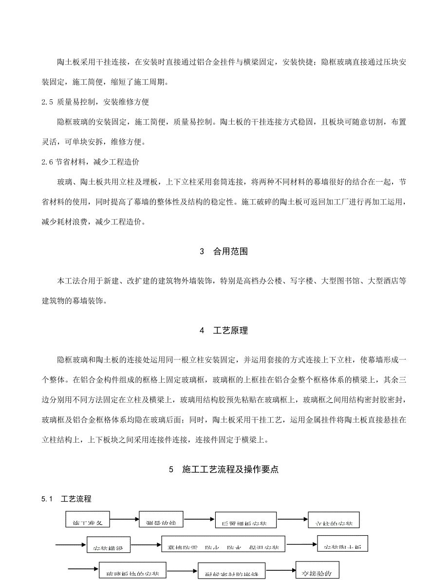 隐框玻璃干挂陶土板组合幕墙施工工法_第4页