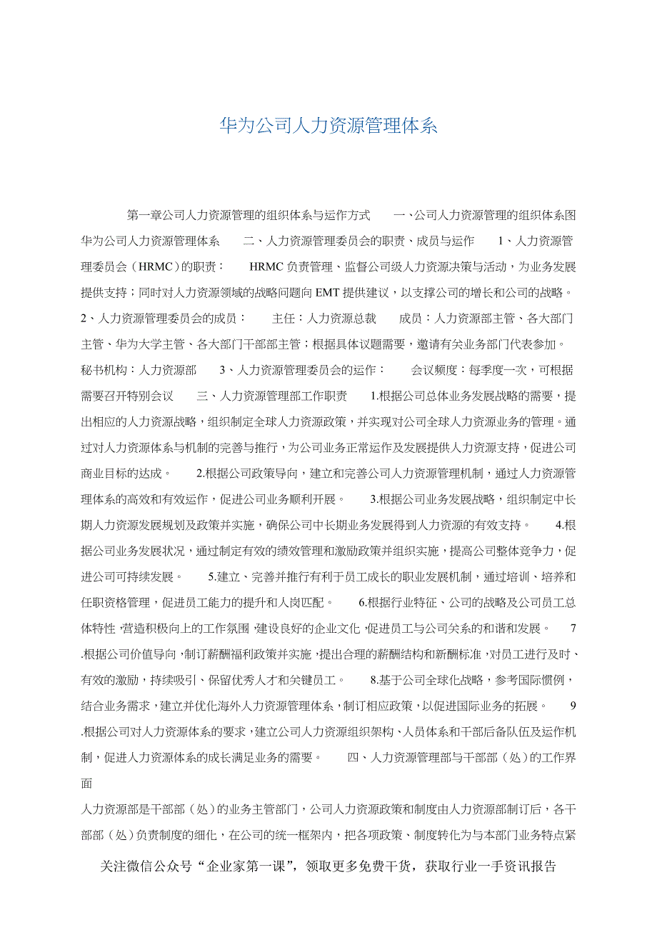 华为公司人力资源管理体系_第1页