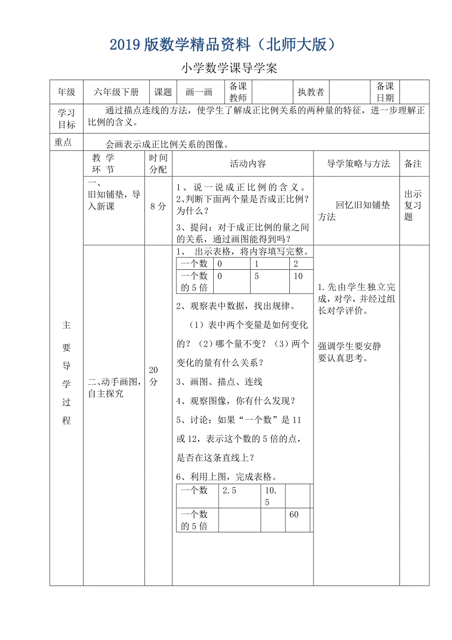 北师大版六年级下册画一画正比例图像导学案_第1页