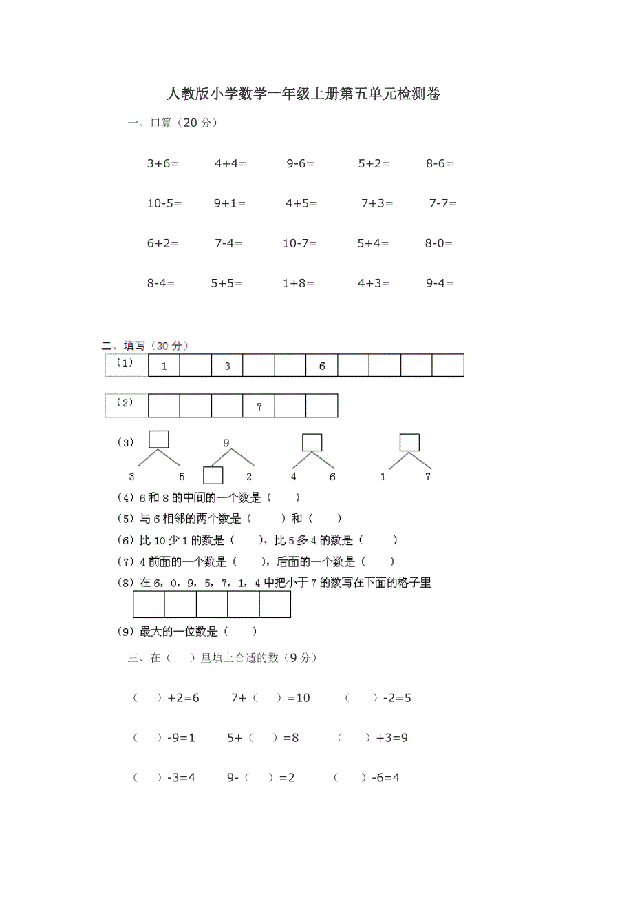 人教版小学数学一年级上册第五单元检测卷.doc_第1页