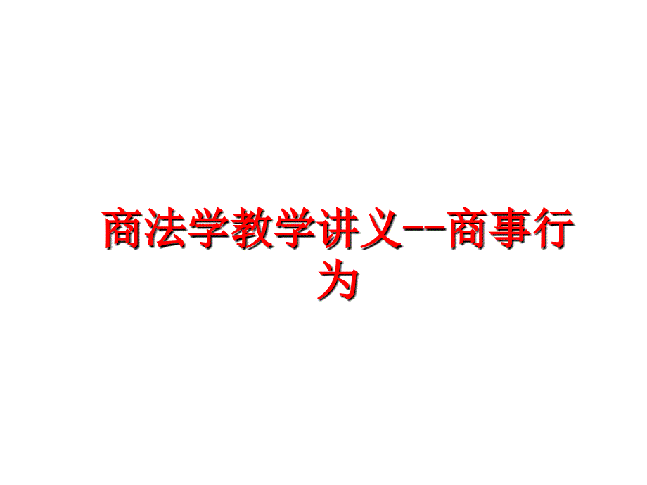 最新商法学教学讲义商事行为幻灯片_第1页