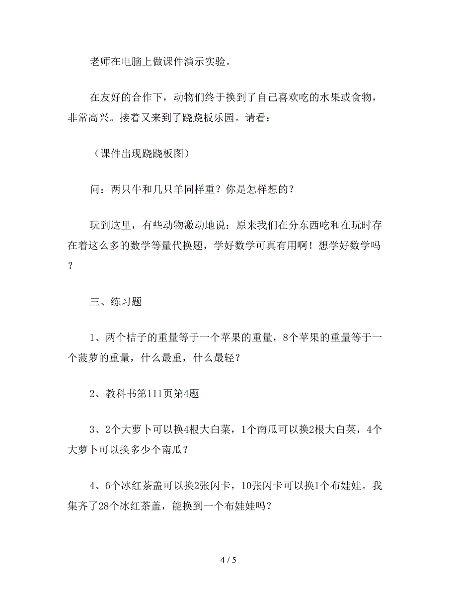 【教育资料】三年级数学教案《等量代换》教学.doc_第4页