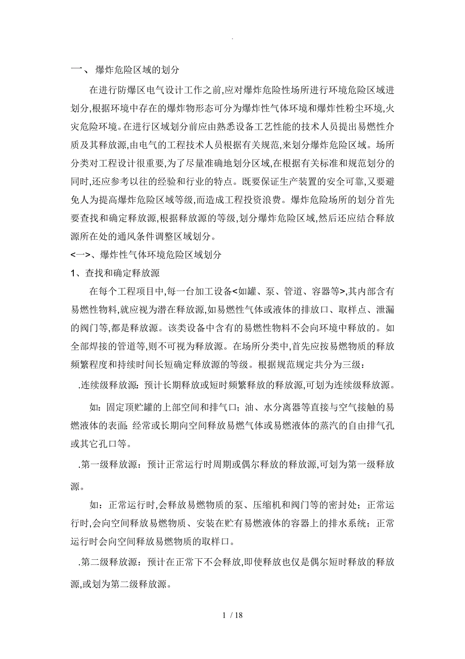 防爆电气设计、安装及选型标准_第1页