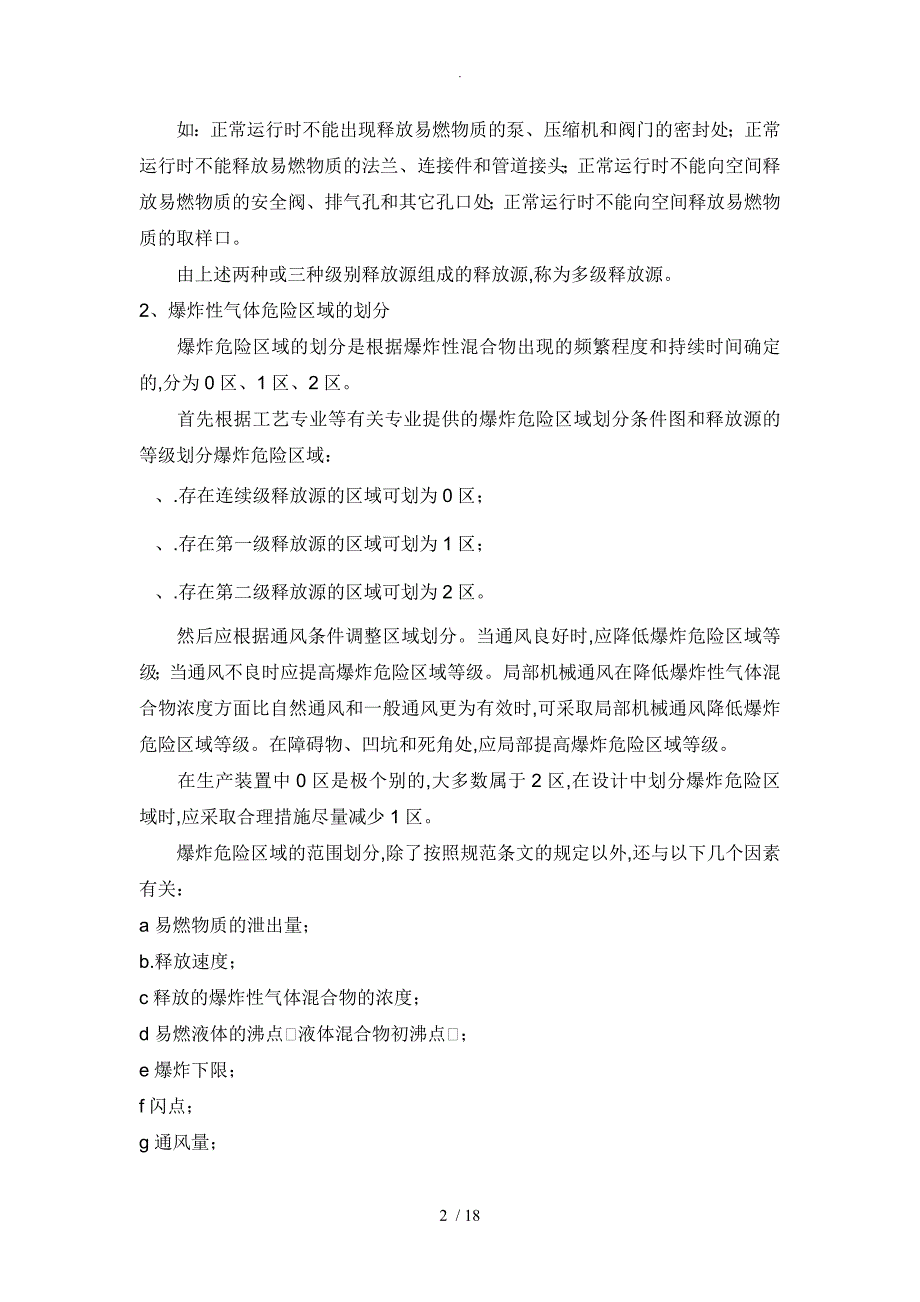 防爆电气设计、安装及选型标准_第2页